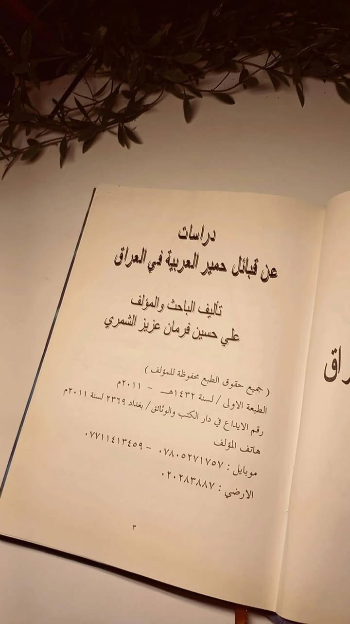 دراسات عن قبائل بني حمير العربية في العراق 
تأليف الباحث و المؤلف علي حسين فرمان عزيز الشمري 
حجم اعتيادي 
ورق اصفر قوي 
هارد كفر 
تفاصيل بالصور 
توصيل لكل المحافظات 
٣٠ ألف


**إذا كنت صاحب هذا الإعلان وتريد حذفه لأي سبب، رجاءا أرسل رسالة إلى الدعم الفني**