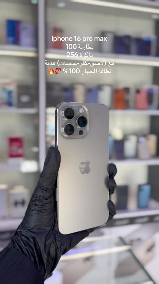 iphone 16 pro max  بطارية 100  ذاكرة 256  مع (لاصق-كڤر-عدسات) هدية  نظافة الجهاز 100% 💯🔥 #ايفون #اكسبلورر #iphone #explore #موبايلات 


**إذا كنت صاحب هذا الإعلان وتريد حذفه لأي سبب، رجاءا أرسل رسالة إلى الدعم الفني**