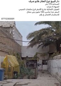 دار للبيع بغداد كماليه قريب على مثلج تميمي مساحه 175 متر واجهة 5 نزال ...