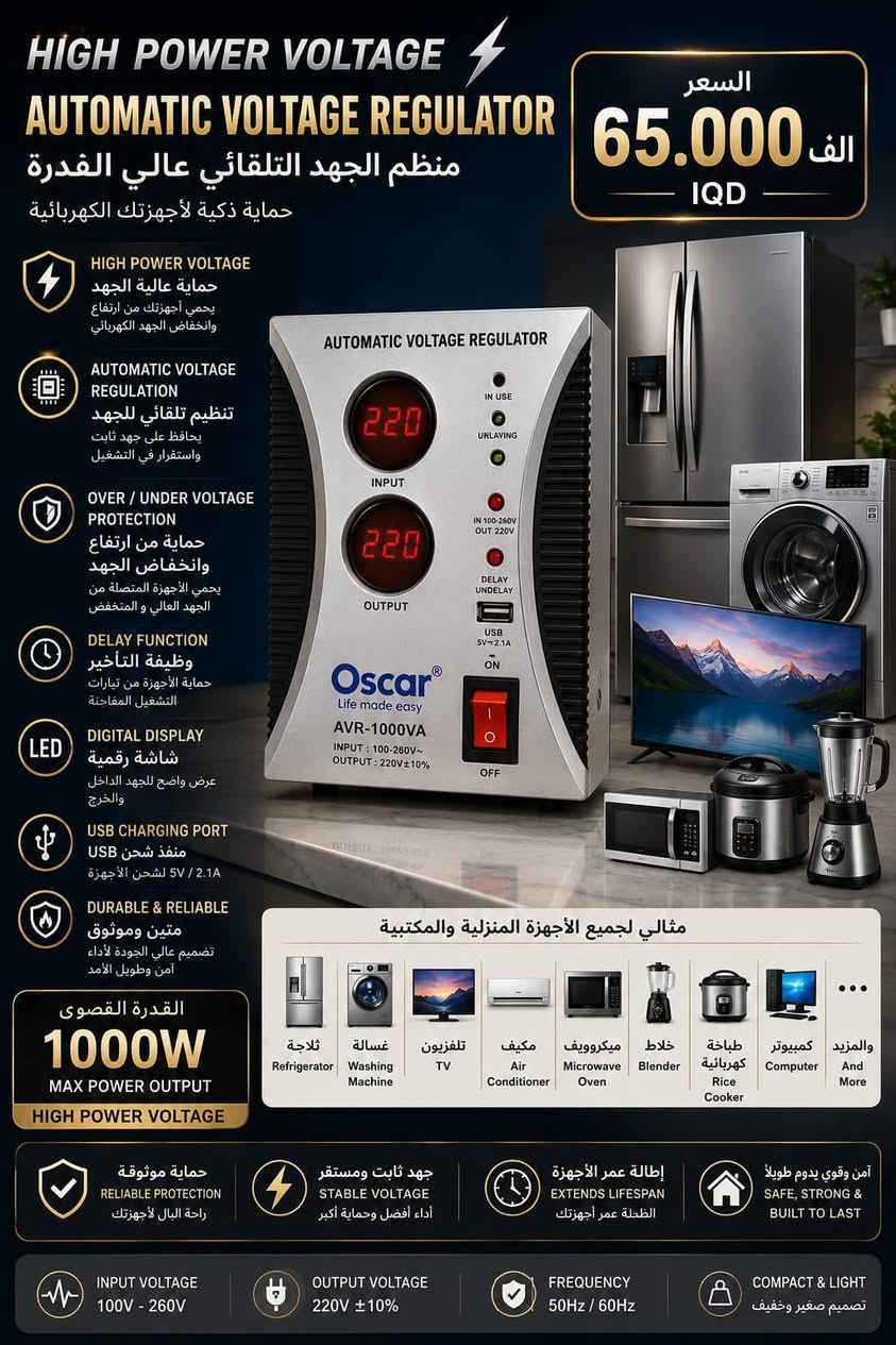 منظمات فولتية من LG  و OSCAR مناسبة للاجهزة منزلية استراد خاص للشركة هاي باور في العراق القدرات متوفر
1000 واط 65.000 الف 
2000 واط 80.000 الف 
للطلب جملة مراسلة الصفحة او من واتساب 
***********
العنوان : كلار - السليمانية
