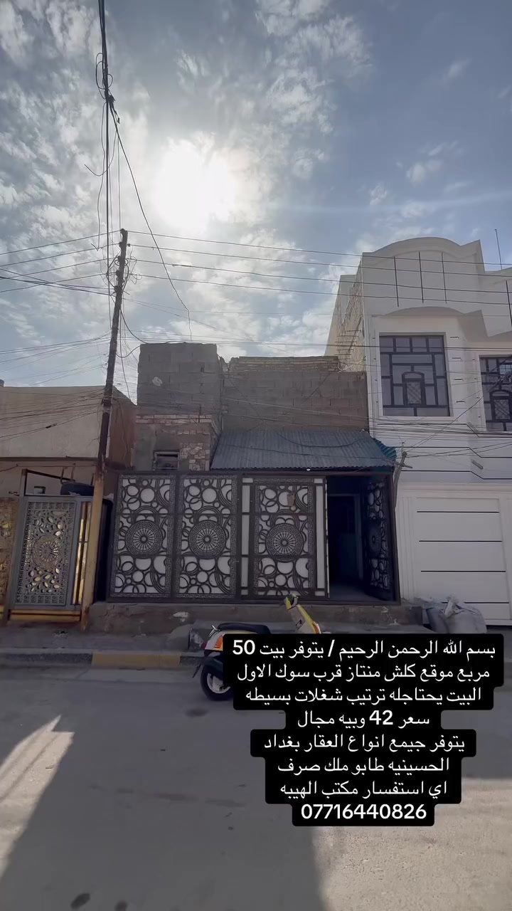 بسم الله الرحمن الرحيم / يتوفر بيت 50 مربع موقع كلش منتاز قرب سوك الاول 
البيت يحتاجله ترتيب شغلات بسيطه 
سعر 42 وبيه مجال 
يتوفر جيمع انواع العقار بغداد الحسينيه طابو ملك صرف 
اي استفسار مكتب الهيبه 
***********
