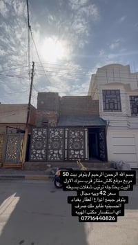 بسم الله الرحمن الرحيم / يتوفر بيت 50 مربع موقع كلش منتاز قرب سوك الاو...