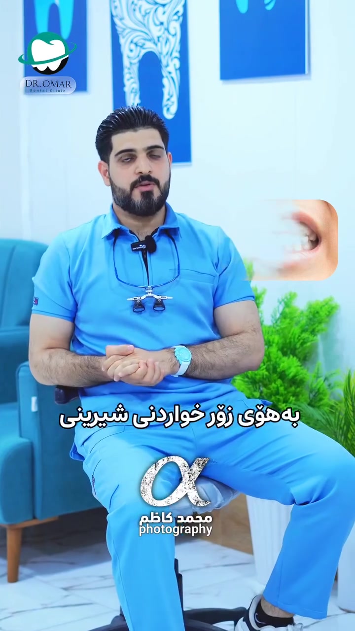 دكتور عمر عادل
طبيب الاسنان
كل الايام يتواجد في عيادة
 مجمع الشفاء الطبي في طوز خورماتو 
العنوان طوز خورماتوو
سوك حسن قوان
حجز ***********
