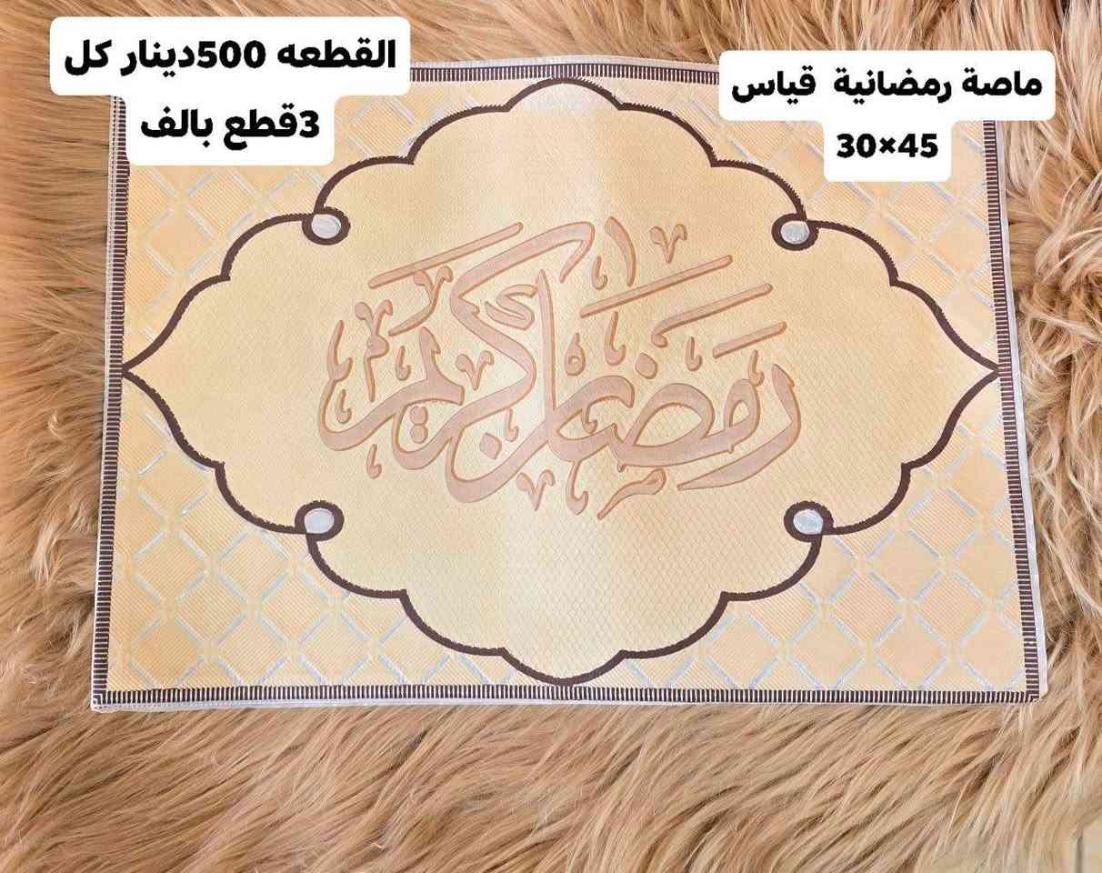 🌟 اللهم صلِّ على محمد وآل محمد 🌟
🔥 محل كرار عويز 🔥
وفرنالكم ماصّات ميز طعام رمضانية
مرتّبة وحلوة وتضيف لمسة فخمة لسفرة رمضان 🌙✨

📐 قياس القطعة: 45×30
💰 السعر:
– القطعة بـ 500 دينار
– كل 3 قطع بألف دينار 🔥

🚚 أسعار التوصيل:
– داخل المحافظة: 2,000 دينار
– الأحياء والنواحي: 3,000 دينار
– بغداد: 5,000 دينار
– المحافظات الأخرى: 6,000 دينار

📞 للاستفسار والحجز: ***********
📍 العنوان: حي المعلمين – قرب مستشفى الصادق -مجاور مطعم الشام
