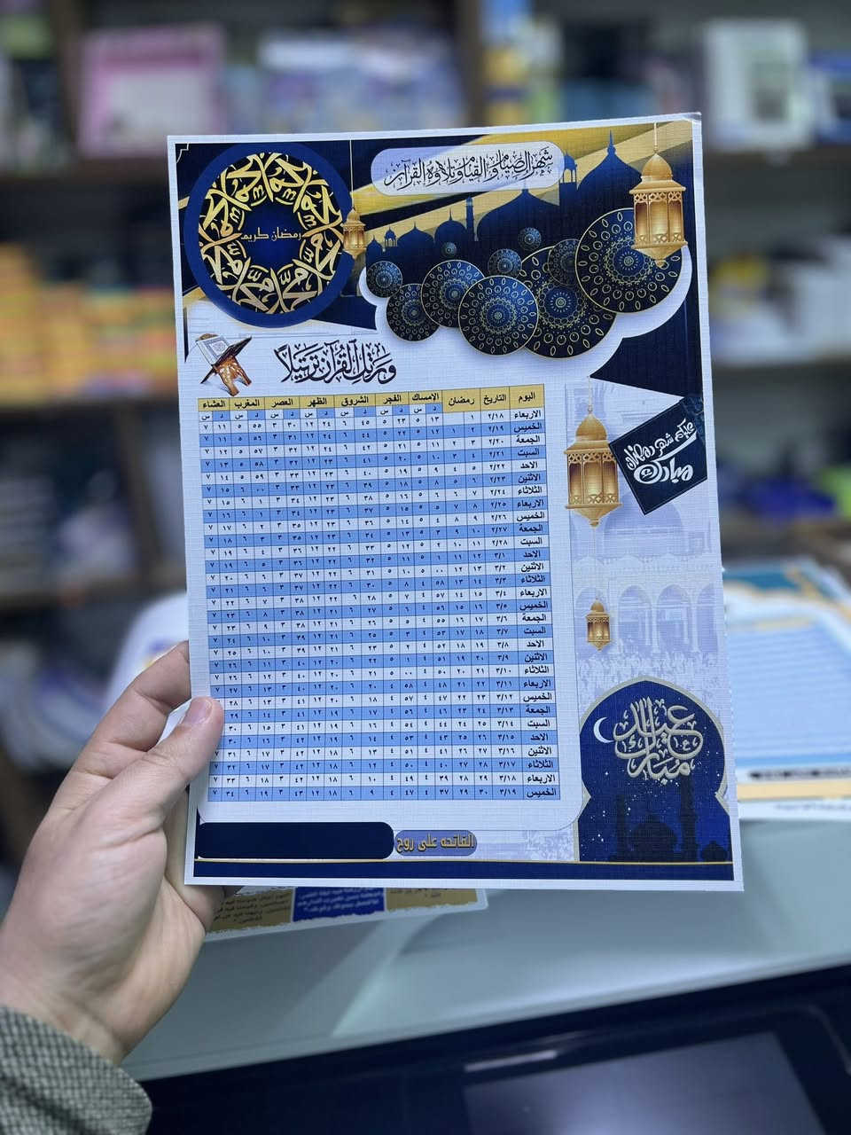 ⁨ يتوفر لدينا طباعة إمساكيات رمضان  ٢٠٢٦
طباعة ورق عادي 
ورق فوتوا لماع
ورق زيتي 
ورق مات ( سميك ٣٠٠ غم )  
ورق مقمش 

جميع الاوراق متوفرة و بأسعار مناسبة 

👁️‍🗨️ عنوان المكتبة شهم :
الانبار - الفلوجة - حي نزال مجاور ثانوية وادي العقيق للبنات 
للطلب مراسلتنا : ***********
توجد خدمة توصيل ⁩
