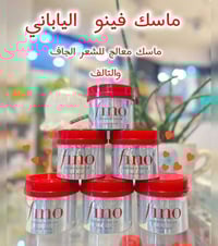 ماسك فينو • ياباني • علاج التقصف