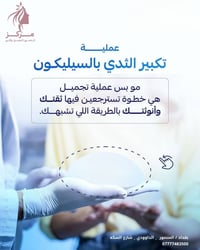 ✨ عملية تكبير الثدي بالسيليكون ✨ مو بس عملية تجميل… هي خطوة ترجعين بيه...