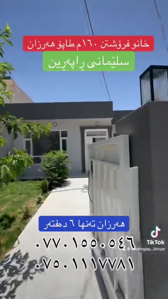 خانو بۆ فرۆشتن
١٦٠م طاپۆ
هەرزان
سلێمانی ڕاپەڕین
نرخی تەنها ٦ دەفتەر
عقارات بیریار
***********
***********
#fyb #fybシ #fybシviral_video_tiktok #سليمانيه_كردستان_العراق_هولير_كةركوک #vira
