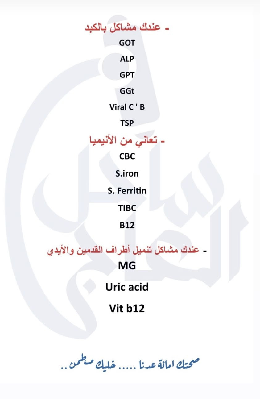 مساء الخير  عليكم  مراجعين و متابعين مختبر اليسرى 

مراجعينا الاعزاء
اي شخص يعاني من مشاكل صحيه او عنده من هاي الاعراض ضروري يسوي تحليل و يجيك نفسه نزلتلكم الاعراض و التحاليل الي تناسب الحاله 

اي شخص يشتكي من حاله او عنده مشكله يتواصل ويانه 

احنه موجودين يوميا في 🟩مختبر اليسرى🟩 
للتحاليل الي تحتاج صيام موحودين قبل الفطور 
والي يحتاج قبل هل وقت يتواصل ويانه نكون موجودين و نسويله التحليل ع الوقت الي يناسبه 

قبل الفطور من 4:00-5:30
وبعد الفطور من 7:00-11:00 مساءا
للاستفسار ***********

العنوان: حي تونس افاق عربيه شارع السوق مقابل حسينه الحجه المنتظر
