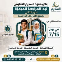 معهد السديم التعليمي • مراجعة مركزة • دور ثاني • صفوف دراسية • دورس تق...