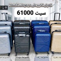 جنطة سفر ثلاثية • جملة فقط • توصيل جميع المحافظات