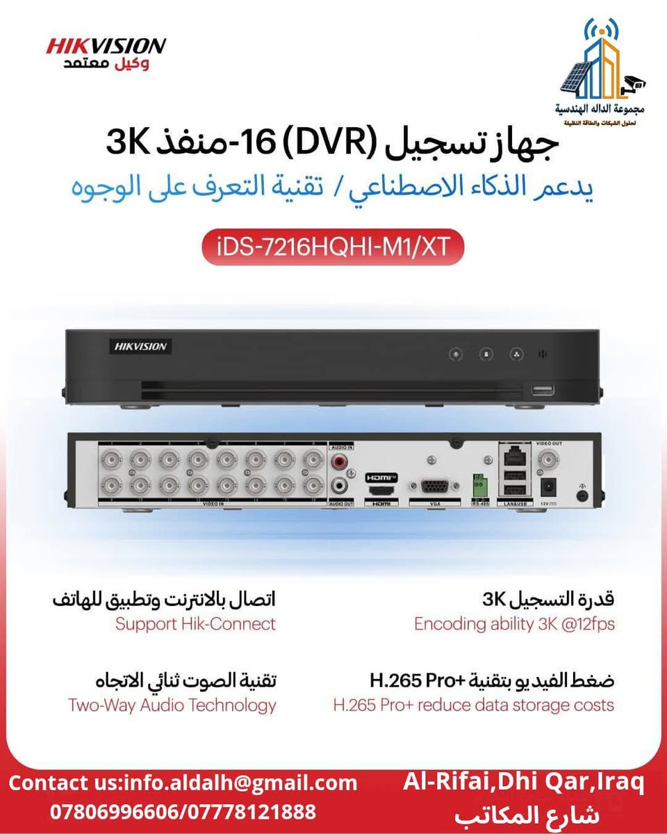 أجهزة تسجيل DVR من Hikvision بتقنيات متطورة وتدعم الذكاء الاصطناعي لضمان حماية فعالة وجودة تسجيل عالية. 

🚚 خدمة توصيل متاحة إلى بغداد وجميع المحافظات

📍زورونا في ذي قار – قضاء الرفاعي - شارع المكاتب 
     أو تواصلوا معنا لطلب المنتجات مباشرة.

📞 مركز المبيعات 
📲 ***********
      ***********
