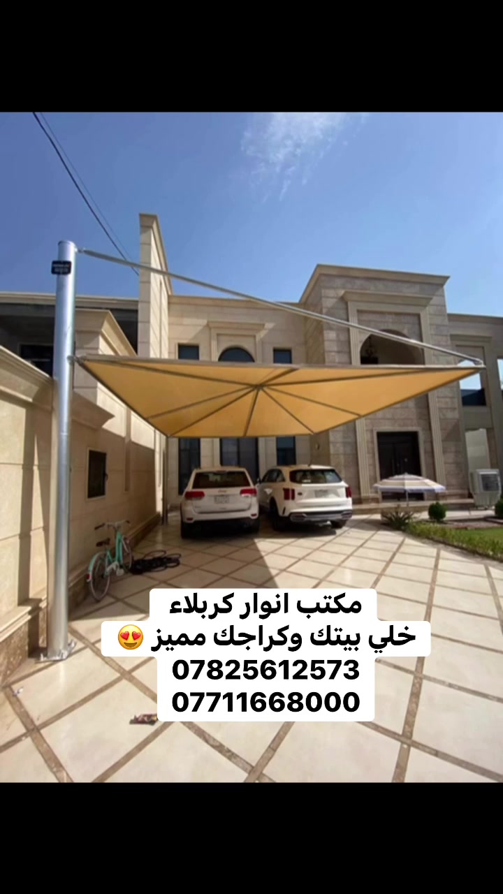 خلي بيتك مميز واطلالته جميله ويه المظلات الهرميه 😍
تواصل ويانه والباقي علينه 
***********
***********
