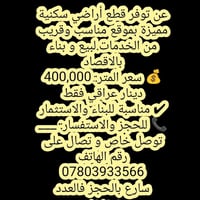 عن توفر قطع أراضي سكنية مميزة بموقع مناسب وقريب من الخدمات.لبيع و بناء...