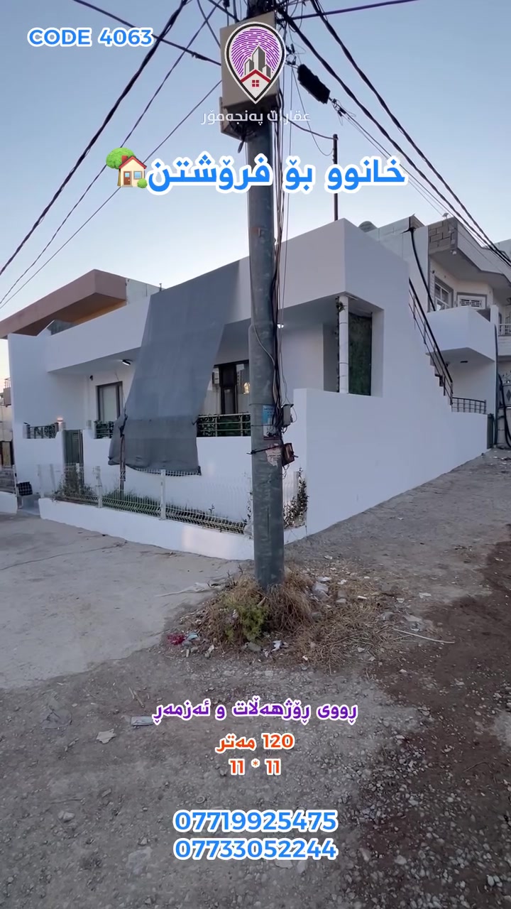 CODE 4063
🔵 خانوو بۆ فرۆشتن🏡
🔵 ڕووبەر/ 120 مەتر 11 * 11
🔵 شوێن/ گەڕەکی شۆڕشی نوێ📍
🔵 خانووەکە پێک دێت لە ( مەتبەخ + ژووری میوان + 2 ژووری نوستن + موشتەمەلات ) 
🔵 دکتی موبەڕیدە بۆ هەموو خانووەکە دانراوە
🔵 ڕووی ڕۆژهەڵات و ئەزمەڕە
🔵 لە سەر کۆڵانی 15یی و 12 مەترییە و بە ئاسانی دەتوانرێت بکرێت بە 2 نهۆم
بۆ زانیاری زیاتر و زانینی نرخی خانووەکە خاڵێک لەکۆمێنت دابنێ، یاخوود پەیوەندی بکە بە:
***********
*********** واتسئەپ📞
 #خانوبۆفرۆشتن  #خانووبۆکرێ  #شووقە  #شارەزوور  #خانووبەرە  #کۆڕنیش  #slemani  #realestate  #خانوو  #ئۆفیس
