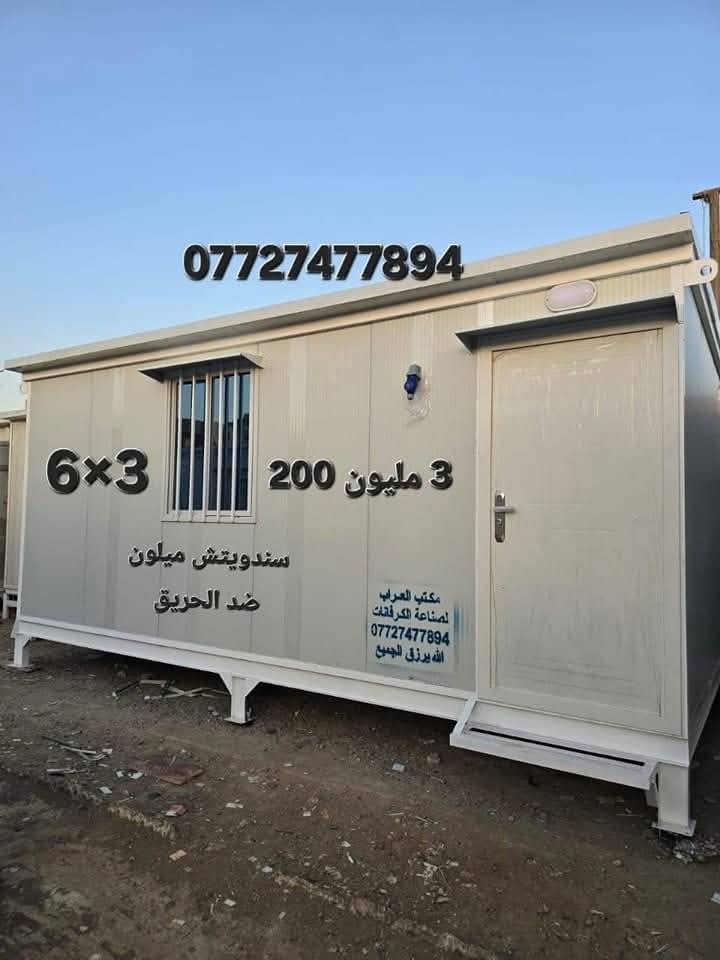 كرفانات جاهزة  متنقلة.   متوفر جميع القياسات  
اي ستفسار اتصال *********** 

 كرفان 3×6.  السعر مليونين و ٤٠٠ الف ♦️
كرفان ٥×٤ السعر مليونين و 2600 الف  
كرفان ٤×٤ السعر مليونين و 200 الف 
كرفان ٣×٤.  السعر  مليون و700الف 
 كرفان ٣×٣  السعر مليون و 400  الف 
 كرفان ٣×٢ السعر  مليون و250   الف 
كرفان ٢ ×٢. السعر 950 . الف 
كرفان ٣ ×٩ السعر 5 مليون  بداخل غرفتين و حمام ومطبخ 
كرفان قياس 3 في 12   السعر 6 مليون   بداخل غرفتين وحمام و تواليت ومطبخ سنك وكاونتر 

كرفان قياس 10 ×4.  السعر 6 مليون  
الموقع بغداد   
 متوفر توصيل جميع المحافضات  ✅️
