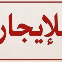 مخزن للايجار مساحه (100) متر الواجه (10)م نزال (10)م المكان باب المعظم...