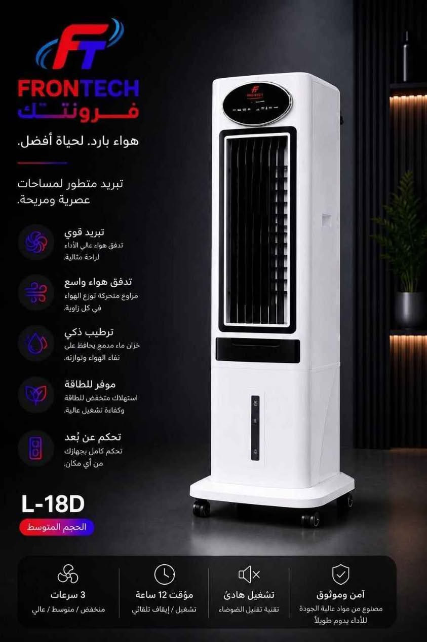 مبردات فرونتك الجديدة
ثلاث أحجام لتبريد عملي وتوزيع هواء متوازن

✔ مثالي للمكاتب والمساحات الداخلية
✔ تبريد فعّال حتى بأجواء الصيف
✔ استهلاك اقتصادي للكهرباء
✔ تصميم قوي يتحمل الاستخدام الطويل

L-19D 
السعر  365 الف توصيل مجاني لجميع المحافظات 

L-18D

السعر325 الف
توصيل مجاني لجميع المحافظات 

L-17D

السعر 280

توصيل مجاني لجميع المحافظات بغداد, العراق


**إذا كنت صاحب هذا الإعلان وتريد حذفه لأي سبب، رجاءا أرسل رسالة إلى الدعم الفني**