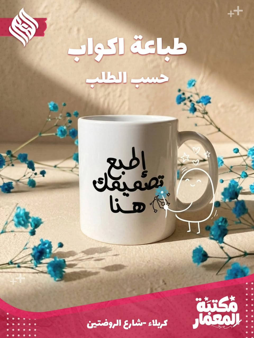 ضيف لمستك الخاصة وخلي قطعك تميزك! 😎
طباعة اكواب على ذوقك 
اطبع الصورة الي تحبهه على كوبك 👍

بـ مكتبة المعمار، ما نبيعك مجرد قطعة ❌️
 إحنا نساعدك تخلي أغراضك تعبر عنك بخدمة الطباعة ✅️
نكدر ننقش اسمك شعارك، أو حتى ذكرى تحبها بدقة خرافية مكائننا تسويها بكل إتقان🔥

سواء كان الك أو حاب تدزه هدية 
إحنا بانتظارك.

السعر ب 8 الف والتوصيل مجانا داخل كربلاء 💲
محافظات توصيل 3 الف 

وين نلكاكم؟ 
كربلاء - شارع الروضتين. 📍

دزلنا رسالة وتدلل، نضبطلك التصميم اللي يلوق لك.

#کربلاء_شارع_الروضتين #مكتبة_المعمار #حفر_ليزري

#هدايا #ترتيب


**إذا كنت صاحب هذا الإعلان وتريد حذفه لأي سبب، رجاءا أرسل رسالة إلى الدعم الفني**