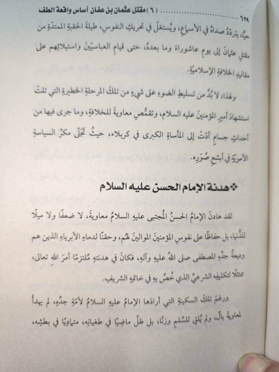 كتاب: يوم الدار مقتل الخليفة الثالث عثمان بن عفان أساس واقعة الطف 

تأليف: السيد عبد المهدي الحسيني 

( يوم الدار )

كتاب عقائدي بحثي واسع الأفق، فياض بالعلم، غني برصيده المعرفي وخزينه التأريخي، ينبش في أحداث مهملة وقعتْ، فَأَسْسَتْ لما تأسس، وخلفتْ ما خَلَّفَتْ كُتِبَ بوعي رفيع، عارضا أدق التفاصيل، متحررا من القراءة النمطية للوقائع، ومتعمقا في أكثر السرد حساسية، مشخصا الأسباب، ومقحما القلم في مفاصل جسيمة، مستندًا إلى مرويات عظيمة لم تبتذل بالتكرار. يحمل القارئ إلى أفق مغاير، ويضعه أمام لحظات كشفية تأخذه إلى لُجَّةِ الحقيقة، عبر نصوص روائية بالغة التأثير، متشحًا بالصدق

متبرئًا من الزيف والتدليس، ليغدو كتابًا متفرّدًا بأسلوبه، متماسكا في حبكته، راسخا في معلوماته، واضح المنهج، عميق الدلالة، شديد الأثر في الوعي العقدي والفكري.  
كتاب كبير اكثر من 800 صفحة


**إذا كنت صاحب هذا الإعلان وتريد حذفه لأي سبب، رجاءا أرسل رسالة إلى الدعم الفني**