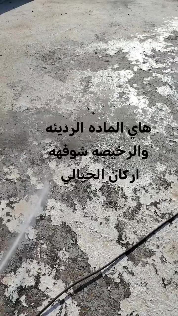 عمل كافت المواد العازله للسطوح الحمامات مواد عوازل البناء عازل حراري عازل الرطوبة تنضيف السطح وجلي السطح وغسله وعمل ماده عازلة للسطوح مقاوم للمياه والرطوبة للاستفسار الاتصال على الرقم *********** او ***********
