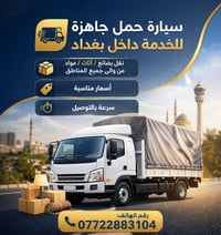 🚚 سيارة حمل لنقل البضائع والمواد الغذائية خدمة سريعة وأسعار مناسبة داخ...