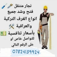 شد وفتح انواع الغرف النوم وتصليح الغرف  والبوفيات   واذا عندك كنتور جب...