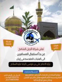 مشهد و قم • زيارة الامام الرضا • ١١ يوم