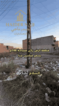 قطعة ارض ركن للبيع مساحة 100 م واجه 10 م والنزال 10 م طابو ملك صرف على طابو الكاظمية تحديداً منطقة 5000 سعر الارض 25 مليون وبيه مجال بسيط للاستفسار مراسلة الصفحة او الاتصال برقم ***********
