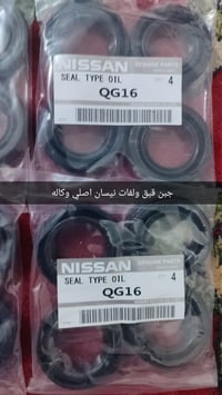 واشر قبق ولفات نيسان اصلي وكاله +جبن قبق ولفات اصلي وكاله بأسعار مناسب...