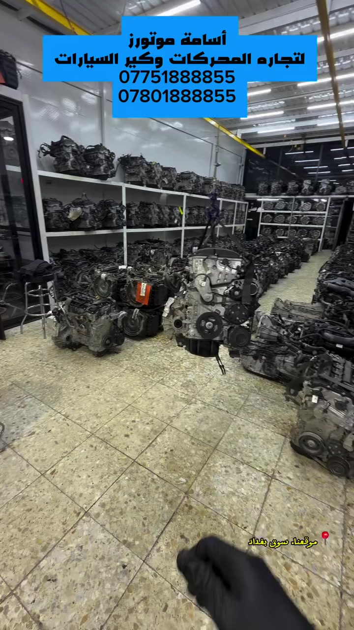 ◾ أسامة موتورز ◾
لتجارة المحركات والكيرات

📞 للتواصل:
0780 188 8855
0775 188 8855

📍 العنوان: بغداد – القصر الأبيض – سوق بغداد – شارع تونس
📅 التاريخ: 24 / 2 / 2026
