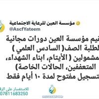 تقيم مؤسسة العين دورات مجانية لطلبة الصف ( السادس العلمي )  المشمولين ...