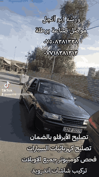 تصليح الأيرفلو بالوصل والضمان الحقيقي والاسعار المناسبة⚡✌️✌️
#تصليح  وتصفير وتبديل كرت ((#خرائط_الايرفلو )) نوعية درجة أولى مع ضمان حقيقي شهرين ومابعد الشهرين فحص مجاني

Opel:vectra.. omega.. senator.. . Bmw

مع ضمان حقيقي والتعيار بالجهاز والسحب والنشاط ومعالجة صرف البانزين

⭕فحص وتبديل الفيت بمب والجك ولف

⭕تصليح كهربائيات السيارات وفحص TPS وفحص الايسي

⭕تصليح كرت الوان للسيارات البيئم 

⭕أدامة للسيارات بلكات واير بلك تنضيف الجويتر

⭕تقوية إنارة لايتات إضافة ضفيرة جديدة مع الكتاوت للـ لايتات ...

⭕ربط مسجلات و وتركيب #شاشات الايباد وكاميرا لجميع سيارات الحديثة والقديمة

⭕تركيب مضخمات صوت الامبلي فاير (الدمام) 

⭕تركيب نشرات

✅فيت پمپ داخلي وخارجي

✅وايرات بلك درجة اولئ 8mm

✅تبديل بلكات أصلية

✅تنظيف النوزلات 

✅تبديل فلتر شوته

✅تبديل فلتر البانزين

✅فحص الفيت بمب والجك ولف

✅فحص التي بي اس

✅فحص وتعيار الايرفلو

✅فحص واير بلك

✅تنظيف الجويتر

✅تنضيف الايسي 

✅تصفير العقل 

✅مصابيح(كلوبات Led ابيض والثلجي)
وَرشة وكماليات أبو آنجل لتصليح كهربائيات السيارات والأيرفلو. Opel. Bmw 
.................................

واي استفسار راسل او اتصل نرد عليكم بأقرب وقت

نتشرف بالكل وتحياتنا لكم🌹🌹

للأتصال//فايبر&واتساب

 كورك ***********

اسيا ***********

العنوان //(((موصل - برطلة حي صناعي محل رقم 3)))

ملاحظة ليس لدينا فرع آخر بالموصل فقط برطلة ❤️❤️❤️❤️
