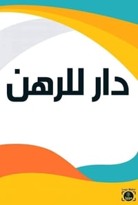 دار للرهن  المده سنه ونص  السعر 20  الموقع قريب على مدرسه الغدير الاهل...