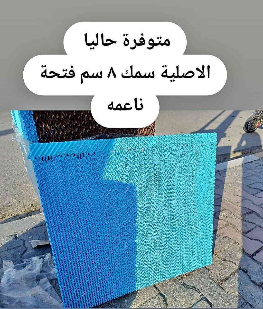 #الحلفة_السيليلوزية_الأصلية #متوفره_حاليا
تتميز الحلفة الكارتونية السمائية (وسائد التبريد السلولوزية ذات الفتحات الصغيرة) بكفاءة عالية في مبردات الهواء، حيث تجمع بين جودة الورق المعالج والطلاء الواقي والفتحات الضيقة للوصول لأفضل أداء تبريد.
​🛠️ أبرز المواصفات
▪︎ ​حجم الفتحات : تتميز بفتحات صغيرة تسهم في زيادة المساحة السطحية المعرضة للهواء والماء في أصغر مساحة ممكنة.
​
▪︎ ​ورق سلولوزي مضغوط: مصنوعة من ألياف السلولوز عالية الامتصاص والمعالجة كيميائياً لمنع الذوبان أو الانكماش عند الملامسة المستمرة للماء.

▪︎ ​متانة وثبات هيكلي: خامات ورقية مشبعة بمركبات تمنحها صلابة ومقاومة للتمزق.

​❄️ الفوائد والمميزات
​أعلى كفاءة تبريد: الفتحات الصغيرة تضمن أقصى احتكاك ممكن بين الهواء الجاف والماء، مما يؤدي لتبخير أسرع وانخفاض ملحوظ في درجة الحرارة مقارنة بالقش أو الحلفة العادية.
​مقاومة تراكم الأملاح والكلس: الطبقة السمائية تعمل كدرع حماية يمنع ترسب الأملاح والترسبات الكلسية داخل المسام بسرعة، مما يسهل عملية تنظيفها.
​تصفية وتنقية الهواء (فلتر طبيعي): الفتحات الضيقة تعمل كمصفاة تمنع مرور الغبار والأتربة والحشرات الصغيرة إلى داخل المنزل أو المحل.
​مقاومة البكتيريا والروائح: المعالجة الخاصة للسطح يمنع تكون الفطريات والعفن، وبالتالي التخلص من الروائح المزعجة التي تظهر أحياناً مع التبريد.
​عمر افتراضي أطول: بفضل الطلاء الخارجي وصلابة الألياف، تدوم لعدة مواسم دون أن تتفتت أو تهبط كما يحدث في الوسائد التبريدية التقليدية

​📍​#العنوان
الانبار / هيت / شارع الخضر مقابل مكتبة كنوز العلم 
هاتف - ***********
