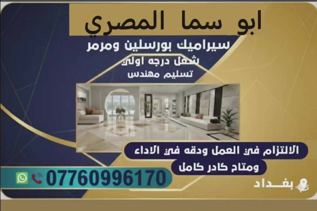 ابو سما
خلفه سيراميك مصرى جدران ارضيات بايات لواح بوراسلين مرمر بفضل الله شغل فول استلام مهندس
***********
التزام بالموعد دقه في العمل
