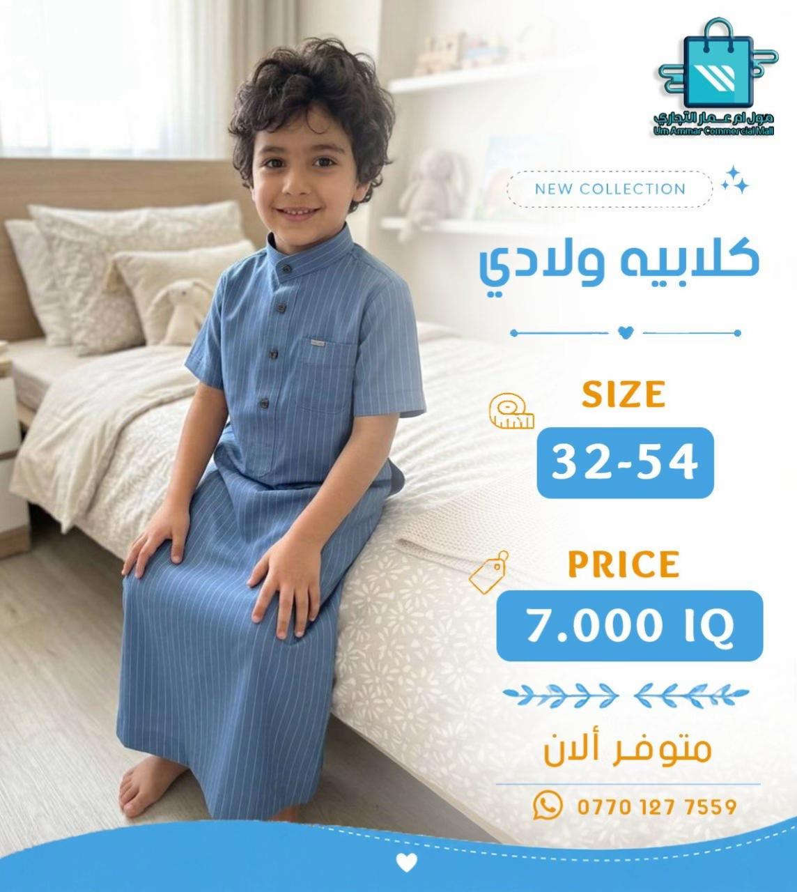 #مول_ام_عمارالتجاري #كلابية #ملابس_ولادي 


**إذا كنت صاحب هذا الإعلان وتريد حذفه لأي سبب، رجاءا أرسل رسالة إلى الدعم الفني**