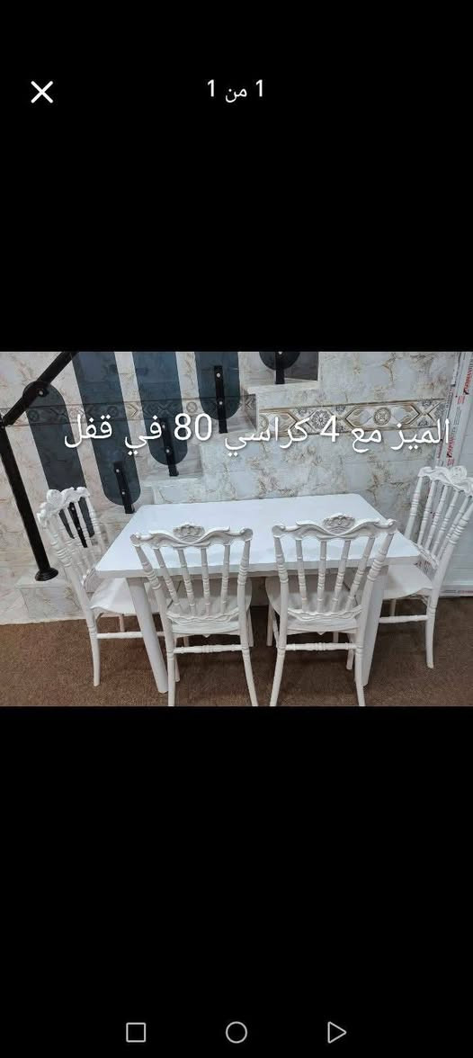 غراظ للبيع اخوان الميز مع 4 كراسي 75 القنينه عراقيات الوحده 75 الباقي الأسعار علصور *********** الرقم بي واتساب
