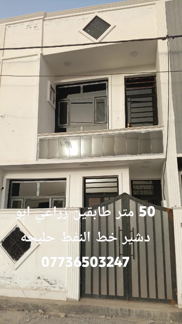 🎲مشتمل. للبيع

🎇 50متر 

🏨حديث بناء 2026

🌐زراعي اقرار محكمه

🌐 جاهز للسكن 

🎴الدوره زراعي قرب سوك. ابودشير 

🏨 الطابق الارضي يحتوي عل استقبال و ومطبخ وغرفة نوم  وخدمات ومنور

🏨الطابق الثاني غرفة نوم 

🏨 بيتونه وسطح

🏨 عرض الشارع 10متر خدمات كامله مي  كهرباء تبليط ارصفه. انترنتت

الاستفسار مراسله الصفحه لطفآ وليس امرآ
***********
