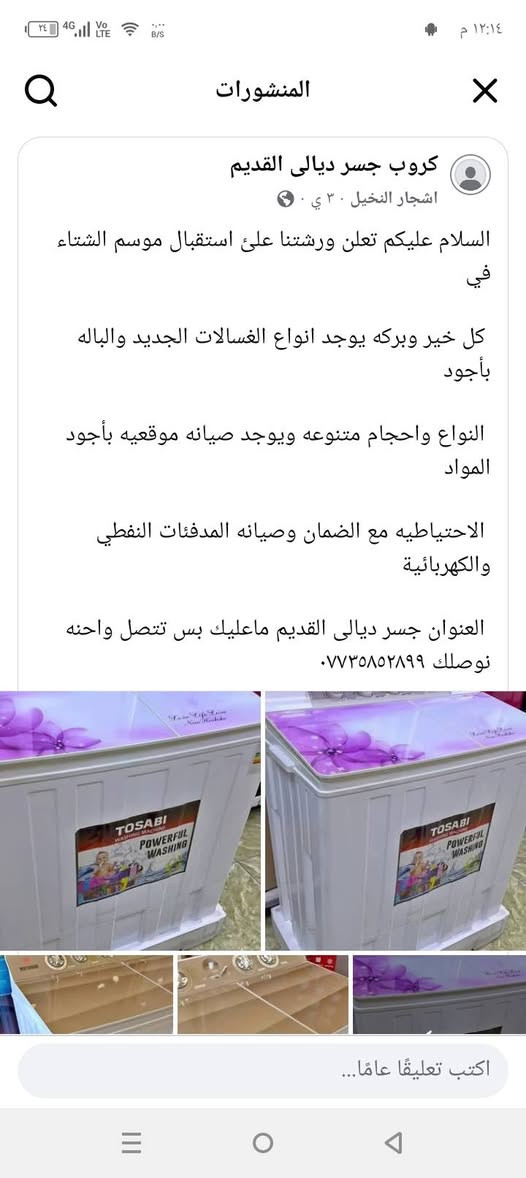 سلام عليكم مناسبه فصل الشتاء القارص ووصول موجات البرد الشديده تعلن ورشتنا عن وصول أجود انواع الفتايل الصلي ومواد احتياطيه أنواع الصوبات النفطي والكهبائي ومواد احتياطيه انواع الغسالات وانواع الأجهزة المنزليه مع الجوده ومان حقيقي مكان جسر ديالى القديم للاستفسار مراسلة الصفحه أو اتصال ***********
