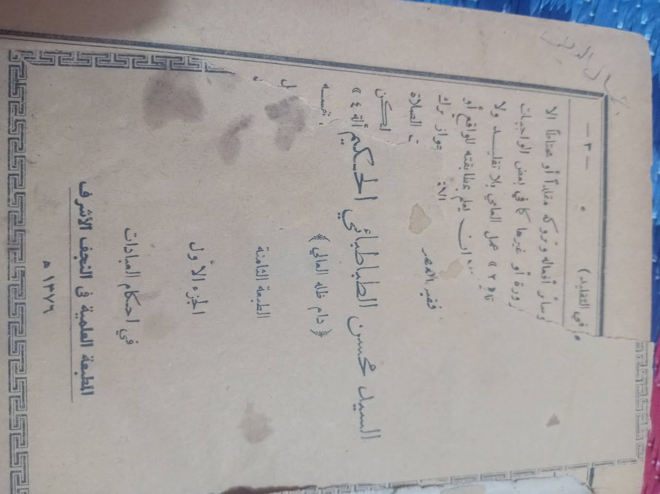 📚🔥 كنز فقهي نادر… طبعة تاريخية في حياة المرجع الأعلى 🔥📚
✨ منهاج الصالحين ✨
لسماحة المرجع  السيد محسن الطباطبائي الحكيم قدّس سره
أحد أعمدة الفقه الإمامي في القرن الرابع عشر الهجري، وصاحب المدرسة العلمية التي أثّرت في مسار المرجعية لعقود طويلة.
━━━━━━━━━━━━━━━
🌟 من هو السيد محسن الحكيم؟
▪ المرجع الأعلى العام للشيعة في عصره
▪ صاحب كتاب مستمسك العروة الوثقى الذي يُعد من أوسع وأدق الشروح الفقهية الاستدلالية
▪ تخرّج على يده كبار المراجع والعلماء
▪ مثّل مرحلة مفصلية في ترسيخ المرجعية وتنظيم شؤونها
▪ عُرف بدقته الأصولية وعمقه الاستدلالي وقوة تحقيقه
اقتناء كتابه في حياته يعني امتلاك أثر مباشر من آثار مرجعيته وعصره الذهبي.
━━━━━━━━━━━━━━━
🗓 سنة الطبع: 1386 هـ
📅 الموافق: 1966 م
⏳ عمر النسخة: نحو 60 سنة
🖨 مطبوعة في حياة المؤلف قدّس سره
━━━━━━━━━━━━━━━
📖 قيمة علمية فريدة
هذه الطبعة تمثل مرحلة مبكرة من فتاوى السيد الحكيم، وقد عُدِل عن بعض مسائلها لاحقاً — مثل مسألة نجاسة أهل الكتاب —
وهنا تكمن الندرة 👇
✔ تمثل مادة مقارنة بين الرأي الأول والرأي المتأخر
✔ توثّق تطور الاجتهاد الفقهي عند مرجع أعلى
✔ تكشف حيوية الفقه الإمامي وقابليته للمراجعة والتدقيق
ليست مجرد رسالة عملية… بل وثيقة علمية تؤرخ لمسار الفتوى والتحقيق الفقهي.
━━━━━━━━━━━━━━━
✍ تصحيح الرسالة كان على يد:
▪ السيد محمد كاظم الحكيم
▪ السيد محمد باقر الحكيم
وذلك في 30 شعبان 1386 هـ
مما يمنح النسخة إشرافاً علمياً موثقاً يزيدها قيمة واعتباراً.
━━━━━━━━━━━━━━━
📌 لماذا هذه النسخة فرصة حقيقية؟
🔸 طبعة قديمة أصلية
🔸 صادرة زمن المرجع نفسه
🔸 تمثل مرحلة من تطور الفتوى
🔸 قطعة تراثية نادرة لهواة الاقتناء
🔸 قيمة علمية + تاريخية + توثيقية في آن واحد


**إذا كنت صاحب هذا الإعلان وتريد حذفه لأي سبب، رجاءا أرسل رسالة إلى الدعم الفني**