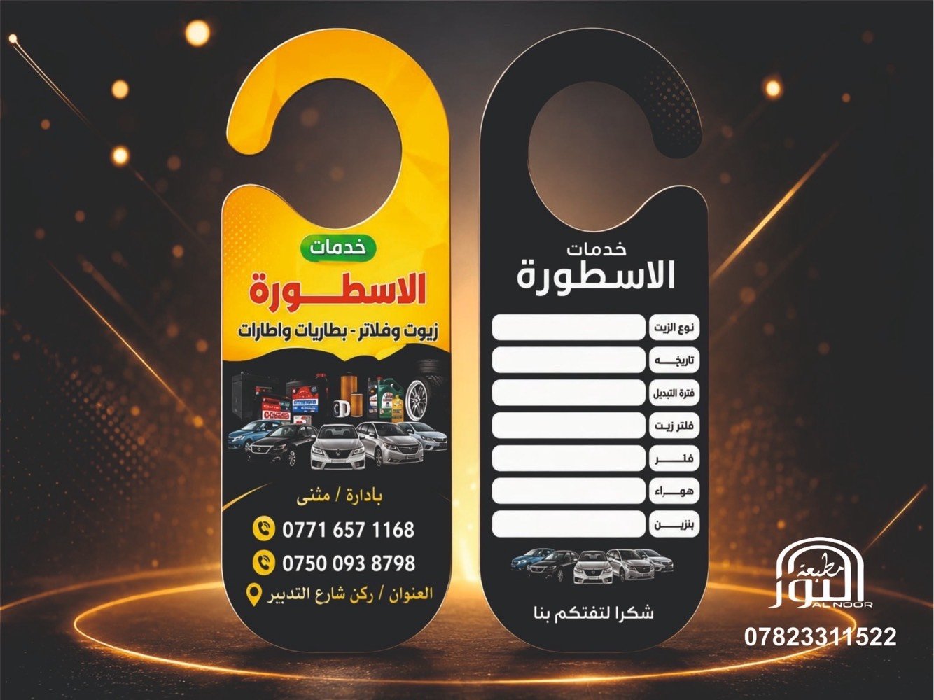 🔥تقدم لكم مطبعه النور عرض خاص لفتره محدوده🔥

ارتقي وتميز بعملك بأنسب الأسعار ✅💸

طباعه جميع انواع المطبوعات وبأحترافيه عاليه الدقه 🔥✅

مع مطبعه النور
لا نهايه للفن والابداع 🤩

للأستفسار 
***********
***********