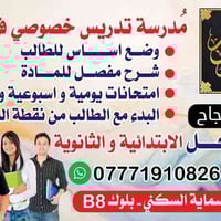 مدرس خصوصي بالمنزل • ابتدائي وثانوي • مجمع بسماية