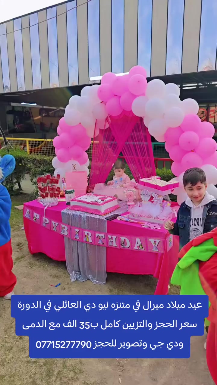 عيد ميلاد ميرال في متنزه نيو دي العائلي في الدورة
سعر الحجز والتزيين كامل ب35 الف مع الدمى ودي جي وتصوير للحجز ***********
💥عنوان متنزه نيو دي العائلي  💥
بغداد الدورة مدخل حي اسيا من سريع الدورة نهاية شارع جامع حاتم السعدون على اليسار مجاور مدرسة الوهاب ومدرسة السراج💯
#متنزه_نيو_دي_العائلي
#بغداد_الدورة
#نمبر_ون
