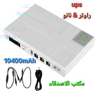 يو بي اس • نانو راوتر • ١٠٤٠٠mAh