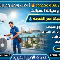 اهلنه   كادر ككاوي اللتبريد  في منطقت الامين وضواحيها نقوم بل عمل على ...