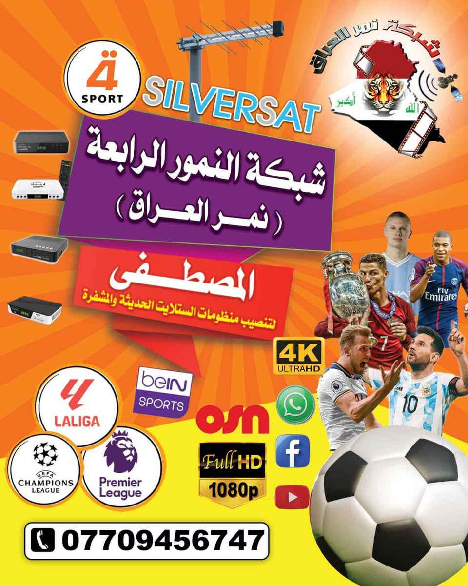 فقط يوم 1️⃣ على انطلاق بطولة كأس العالم 🌍 
مكتب المصطفى للستلايتات ***********

يوفر لكم اجهزة وبأسعار تنافسية لمشاهدة مباريات منتخبنا الوطني
جهاز واريل وواير واشتراك شهر السعر 55 الف
جهاز واريل وواير واشتراك 3 اشهر السعر 80 الف
حي العباس فرع الثالث قرب اسواق ابو رياض
