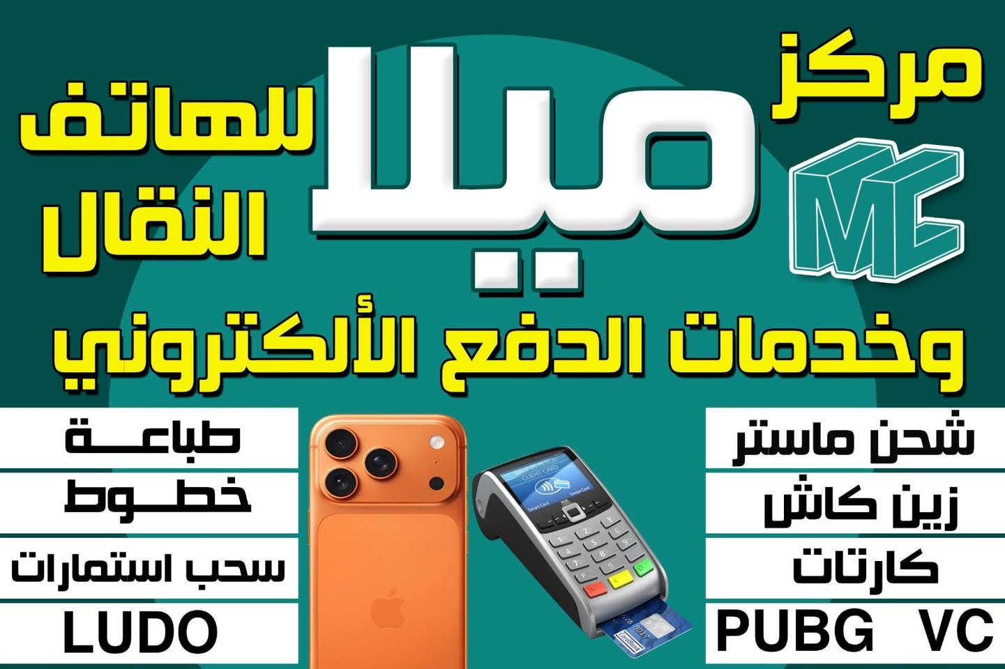 تحيـــة طيبـة و أهــ🌹ـلاً وسهــــ❤️ـــلاً بكــــ😍ـم  ....
🔵 مركز ميلا لخدمات الدفع الالكتروني

🔵 الــعنوان : 
بغداد / ابي غريب/ حي الرسالة /بداية المدخل على اليسار .

تم فتح اضافة الاطفال دون سن 12 سنة على البطاقة التموينية

☎️***********_***********
