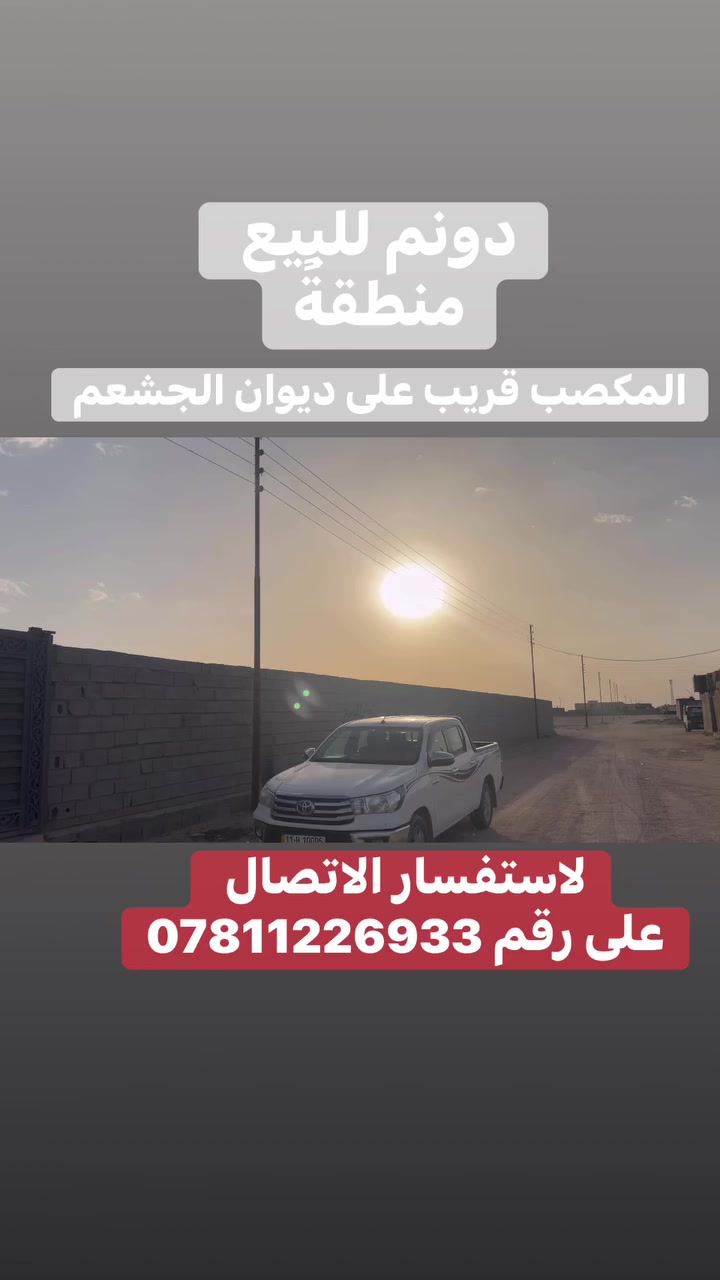دونم للبيع منطقة المكصب  قريب على ديوان ال چشعم            مسيج كامل + بوابه      الاستفسار الاتصال على رقم ***********
