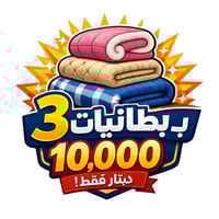 اهلنا في قرية الانتصار رجعناكم العرض 3 بطانيات ب10 الف فقط العرض متاح ...